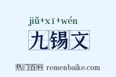 九锡文是什么意思的图片